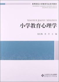 小学教育心理学/高等院校小学教育专业课系列教材