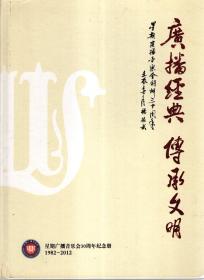 广播经典，传承文明.星期广播音乐会30周年纪念册（1982-2012）.附光盘