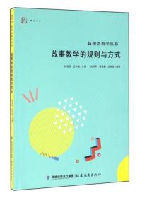 新理念教学丛书：故事教学的规则与方式（塑封）