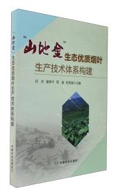 【山地金】生态优质烟叶生产技术体系构建