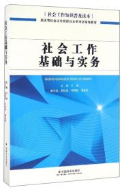 社会工作基础与实务