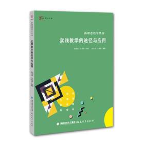 实践教学的途径与应用（新理念教学丛书）<梦山书系>