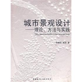 城市景观设计：理论、方法与实践