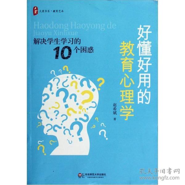 好懂好用的教育心理学：解决学生学习的10个困惑