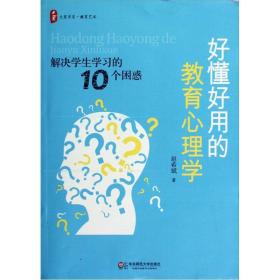 好懂好用的教育心理学：解决学生学习的10个困惑