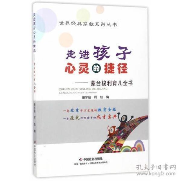 走进孩子心灵的捷径—蒙台梭利育儿全书