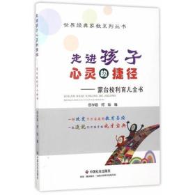 走进孩子心灵的捷径：蒙台梭利育儿全书