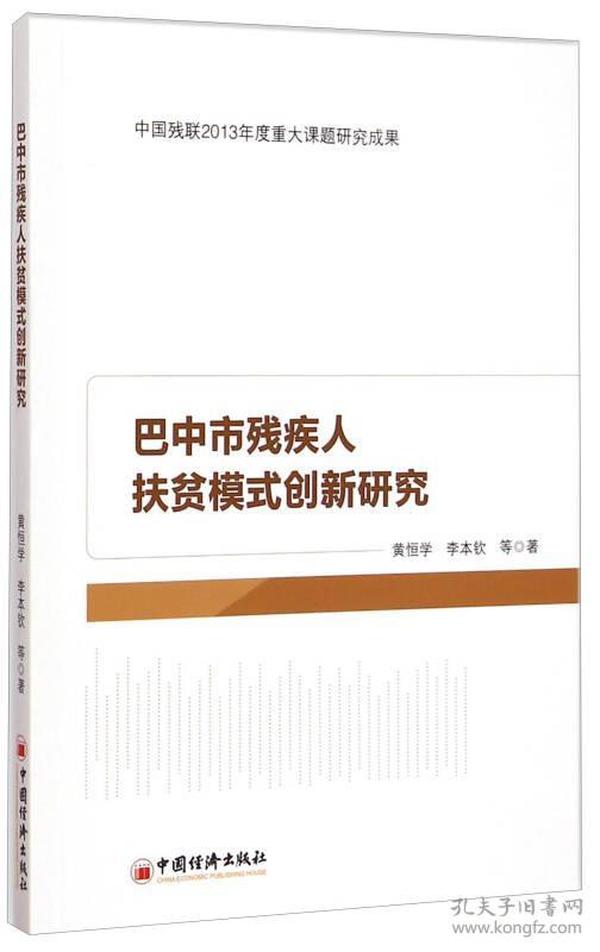 巴中市残疾人扶贫模式创新研究