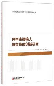 巴中市残疾人扶贫模式创新研究