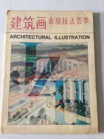 建筑画表现技法荟萃 学林出版社 1996年一版一印