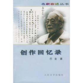 正版-ZR名家自述丛书:创作回忆录ZB9787020025664人民文学巴金 著