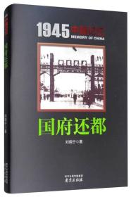 1945中国记忆：国府还都