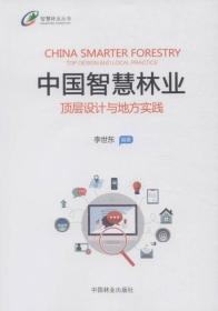 中国智慧林业：顶层设计与地方实践