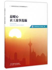 最暖心社工故事选编/天津市社区社会工作实务指导丛书