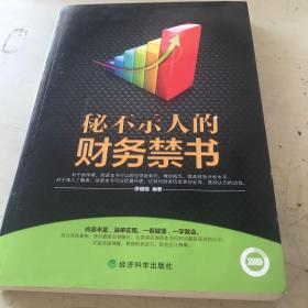 秘不示人的财务禁书