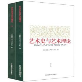 艺术史与艺术理论（全2册）经典艺术理论文集