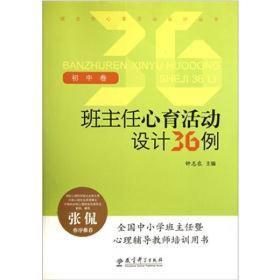 班主任心育活动设计丛书：班主任心育活动设计36例（初中卷）