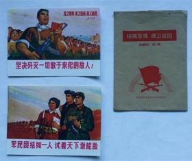 提高警惕保卫祖国宣传画片第一辑2张合售
