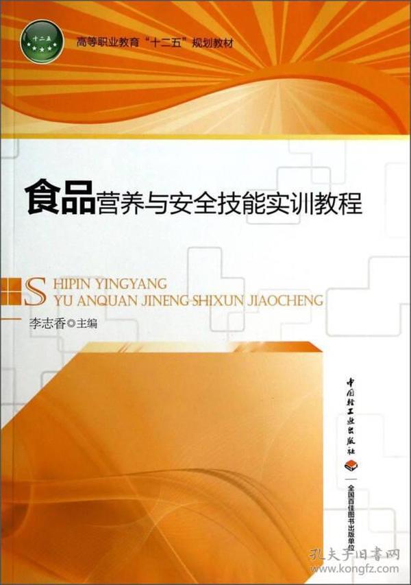 食品营养与安全技能实训教程/高等职业教育“十二五”规划教材