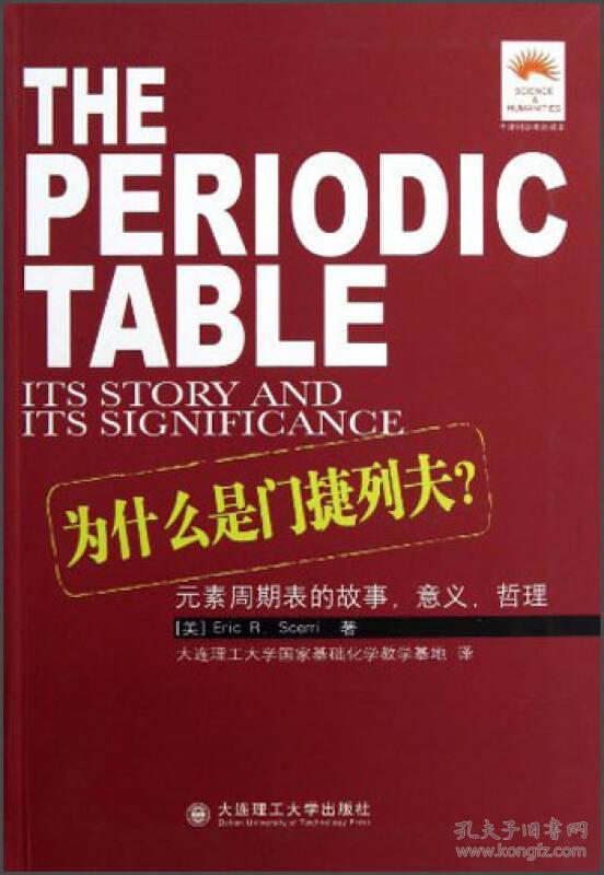 为什么是门捷列夫？：元素周期表的故事，意义，哲理