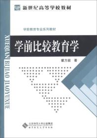 新编学前教育专业系列教材:学前比较教育学