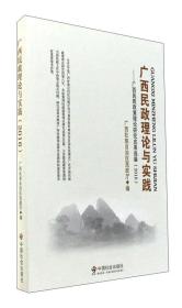 广西民政理论与实践：广西民政政策理论研究成果选编（2016）