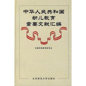 中华人民共和国幼儿教育重要文献汇编