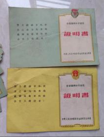 不同颜色空白五十年代劳动为国体育制度证明书2张共20元包老保真