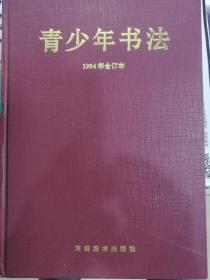 青少年书法（1994年合订本）