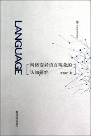 中国语言学伦丛：网络变异语言现象的认知研究