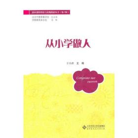 园本课程理论与实践探索丛书：从小学做人