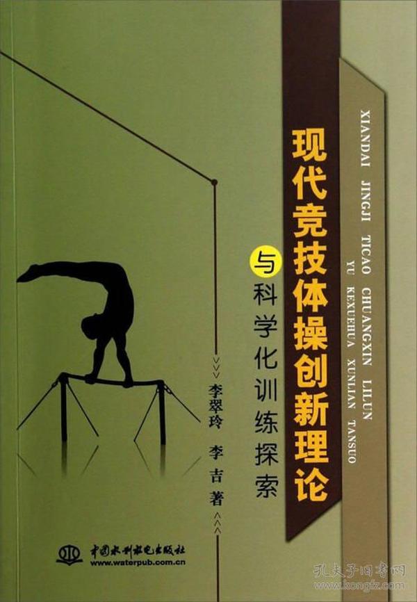 现代竞技体操创新理论与科学化训练探索