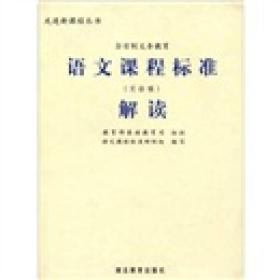 走进新课程丛书：全日制义务教育语文课程标准解读（实验稿），