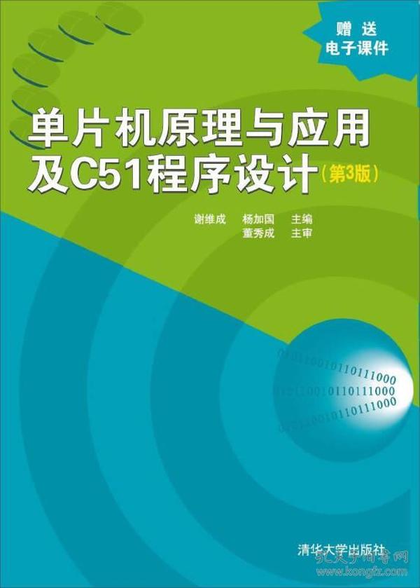 单片机原理与应用及C51程序设计第三3版谢维成清华大学9787302367154