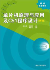 单片机原理与应用及C51程序设计（第3版）