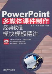 PowerPoint多媒体课件制作经典教程：模块模板精讲