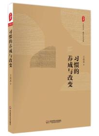 大夏书系·习惯的养成与改变