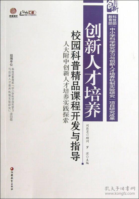 【教师用书】创新人才培养：校园科普精品课程开发与指导