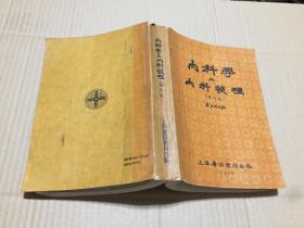 内科学和内科护理 增订版 53年增订2版