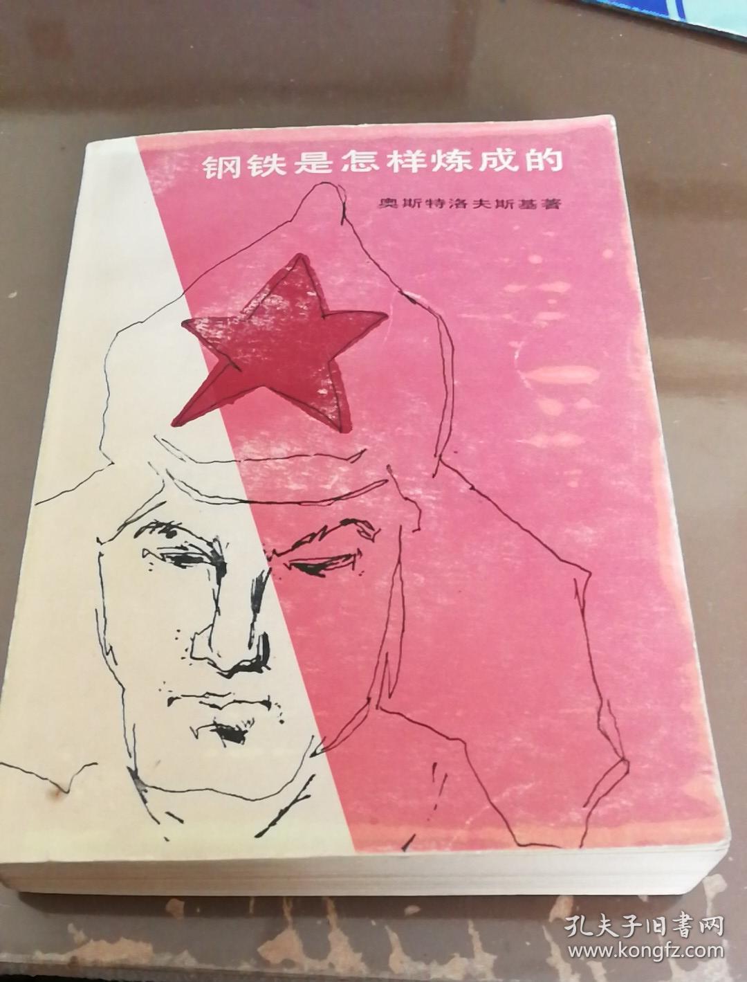 钢铁是怎样炼成的