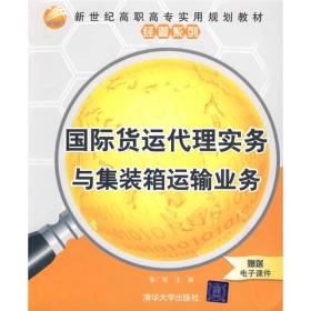 新世纪高职高专实用规划教材·经管系列：国际货运代理实务与集装箱运输业务