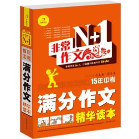 开心作文·非常作文N+1：15年中考满分作文精华读本