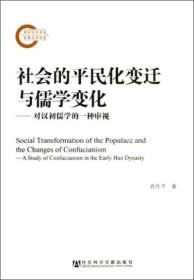 社会的平民化变迁与儒学变化：对汉初儒学的一种审视