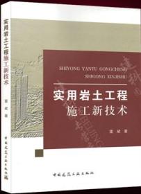 实用岩土工程施工新技术9787112220427雷斌/中国建筑工业出版社