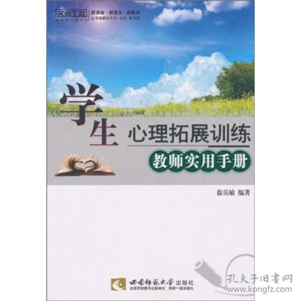 学生心理拓展训练教师实用手册