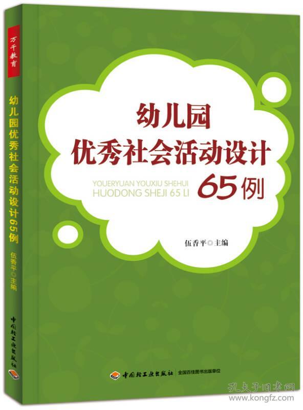 （幼儿教育）万千教育：幼儿园优秀社会活动设计65例