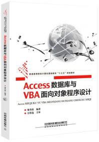 Access数据库与VBA面向对象程序设计9787113225575