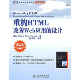 重构HTML：改善WEB 应用的设计