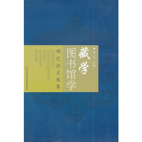 藏学图书馆学研究论文选集
