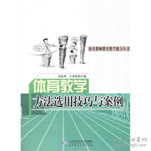 体育教师教育教学能力丛书：体育教学方法选用技巧与案例9787303097838